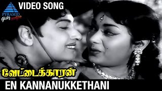 Vettaikaran Tamil Movie Songs  En Kannanukkethani Video Song  MGR  Savitri  KV Mahadevan [upl. by Chamkis]