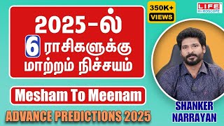 2025  ல்6️⃣ ராசிகளுக்கு மாற்றம் நிச்சயம்  Mesham to Meenam  Advance Predictions  Life Horoscope [upl. by Tound]