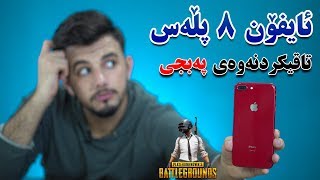 iPhone 8 Plus Kurdish  تا ئێستاش شایەنی کڕینە؟ [upl. by Iaverne]