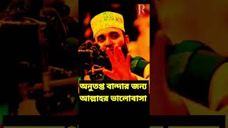 অনুতপ্ত বান্দার জন্য আল্লাহর ভালোবাসা  mizanur rahman azhari waz মিজানুররহমানআজহারীনতুনওয়াজ [upl. by Calli]