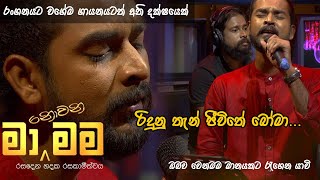 Ma Nowana Mama  kokila pawan jayasooriya  Songs  Ridunu Than Jeewithe Boma [upl. by Suirtimid]