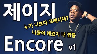 벌스상세해설 JayZ  Encore 1절  전성기 ㅈ간지 제이지 [upl. by Nnylyrehc]