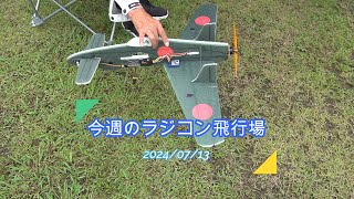 今週のラジコン飛行場 ラジコン１の 震電 EPP プロフィール機 初飛行2024 0713 [upl. by Kleiman]