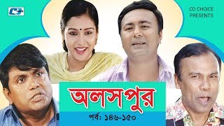 Aloshpur  Episode 146150  Chanchal Chowdhury  Bidya Sinha Mim  A Kha Ma Hasan  Bangla Natok [upl. by Vachel]