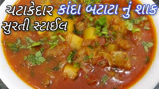 Kanda batata nu shaakડુંગળી બટાટા નું શાક બનાવવાની રીત Gujarati Dungri Batata Nu Shaak Aloo Pyaaz [upl. by Ennyroc]