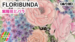 🌸ぬり絵【FLORIBUNDA 花束20 紫陽花とバラ】part1 by Leila Duly [upl. by Ahmed291]