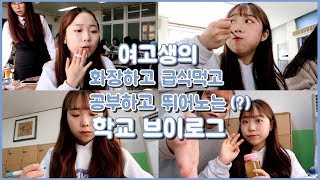 Vlog 특성화고 여고생의 학교 브이로그 🏫  유정 YU JEONG [upl. by Schulein]