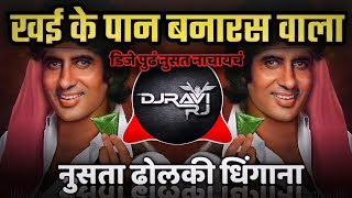 Khaike Paan Banaras Waala Dj Song  Dholki Dhingana Mix  DJ Ravi RJ Official [upl. by Ianahs]