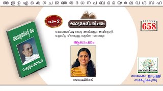 കാവ്യകേളീപരിചയം  ചെമ്പരത്തിപ്പൂ തോറ്റ കൺകളും  വള്ളത്തോൾ  മലയാളത്തിന്റെ തല  Malayalam Kavyakeli [upl. by Scharaga5]