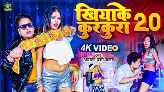 Awadhesh Premi Yadav  Khiyake Kurkura 20 video  खियाके कुरकुरा 20  Bhojpuri Gaana [upl. by Gnilrits]