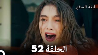 ابنة السفيرالحلقة 52 Arabic Dubbing FULL HD [upl. by Seto]