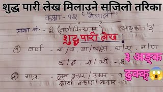 Suddha😱 Pari Lekha Class 12 ll वर्ण विन्यास class 12 ll Nepali Paper [upl. by Eilyk]