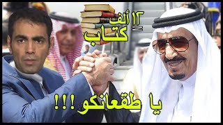 شاهد الملك المثقف الذي قرأ ١٢٠ ألف كتابا [upl. by Sargent]