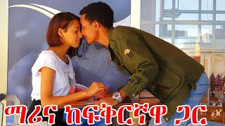 ማሪና እና ፍቅርኛዋ ኤርሚያስ ያሳለፉት የፍቅር ጊዜ  lij tofik marina [upl. by Lentha]