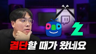 트위치 사업 철수 플랫폼 이적 [upl. by Brahear]