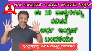 Must Learn 10 Sentences 1 । Spoken English through Kannada I Spoken English Basics [upl. by Elocim]