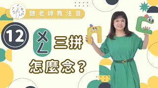 ［魏老師教注音 注音學習篇］ㄨㄥ三拼怎麼念？ [upl. by Aiekal]