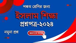 ইসলাম ও নৈতিক শিক্ষা।। পঞ্চম শ্রেণি।। ২০২৪।। প্রশ্নপত্র।। [upl. by Zack452]