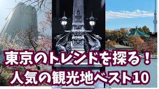 オシャレな外国人が集まる！日本のヒップな観光地 東京編 日本旅行 東京観光 [upl. by Maxma]