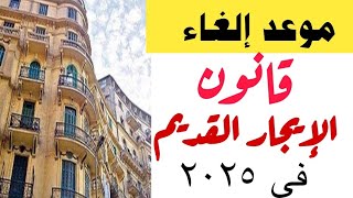 موعد إلغاء قانون الإيجار القديم السكني أو للمحلات التجارية  قانون الايجار الجديد اليوم [upl. by Nedlog159]