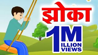 Class 3 I झोका  Jhoka  Marathi  English Medium  Home Revise [upl. by Ecnerrot]