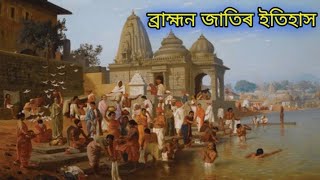 The History about Brahmin cast in India explained in assamese [upl. by Bonina]