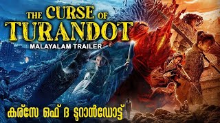 കര്സേ ഒഫ് ദ ടുറാൻഡോട്ട് CURSE OF THE TURANDOT  Malayalam Trailer  Guan Xiaotong  Action Movie [upl. by Ernestus]