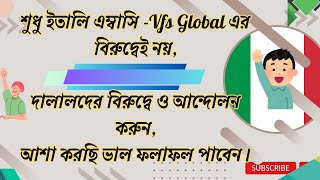 Vfs Global Italy Visaবিদ্যমান পরিস্থিতির জন্যে দালালরাই বেশি দায়ী।vfsglobal italyvisa italy [upl. by Rossing]