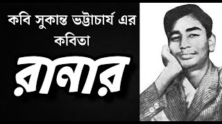 Bangla Kobita  রানার  Ranar  সুকান্ত ভট্টাচার্য  Sukanta Bhattacharya  Bengali Recitation [upl. by Isolt]