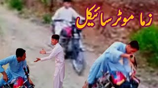 Zma motorcycle زما موٹر سائکل  pashto comedy and pashto funny [upl. by Ayortal]