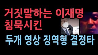 징역형을 때린 재판부의 결정적 증거는 두개의 영상이재명 거짓말이 고스란히 담겨있었다 [upl. by Shelba]