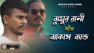 JHUMUR RANI SAO JHAKAS MUSIC BAND 2024  SILDA DISAM RUSIKA [upl. by Soilisav]