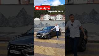 Серийная Лада Аура  рассказывает Максим Кадаков shorts lada лада аура [upl. by Cini933]