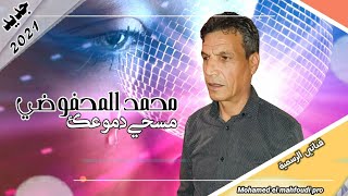 جديد المحفوضي محمد 2021 مسحي دموعك لاتبكيش El Mahfoudi Mohamed Mashi dmo3k Matbkich [upl. by Anaihs118]