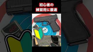 【実銃解説】練習用の銃 Shorts 実銃解説 ショート銃解説 [upl. by Ennovehs996]