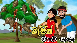 මැජික් මාළු ගහ Magic malu gaha lama kathandara sinhalaකතන්දර  kathandara lama katha [upl. by Aidyn]