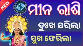 ମୀନ ରାଶି ଆପଣଙ୍କ ଭାଗ୍ୟ ଓ ଆପଣଙ୍କ ମାନସିକ ଚିନ୍ତା ଦୂର ହେବ  Pisces Horoscope odia  mina rashi odia 2024 [upl. by Elery]