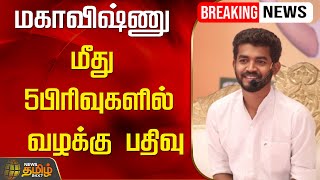 🔴LIVE மகாவிஷ்ணு மீது 5 பிரிவுகளில் வழக்கு பதிவு  MahaVishnu  Controversial Speech  NewsTamil24x7 [upl. by Yssej991]