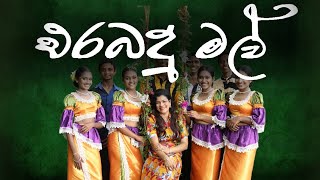 Suranji Shamali  Erabadu mal  එරබදු මල් Official Music Video [upl. by Neelyhtak789]