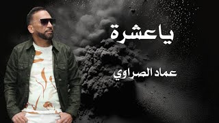 ya3echraياعشرة officiel vidéo clip imed essrawiعماد الصراوي [upl. by Athal]