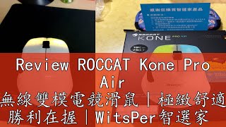 Review ROCCAT Kone Pro Air 無線雙模電競滑鼠｜極緻舒適 勝利在握｜WitsPer智選家 [upl. by Massimiliano]