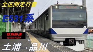 【全区間走行音】E531系〈特別快速〉土浦→品川20241 [upl. by Lyudmila]