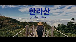 Hallasan Mountain ㅣ 구름위를 걷는 한라산 등반 관음사 코스 inampout [upl. by Lally]