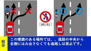 追い越し禁止標識の下に「追越し禁止」と書かれた補助標識がある場所 【聞き流して覚える  運転免許学科試験】普通自動車免許学科試験対策 移動中運動中一夜漬け [upl. by Fabriane]