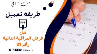 طريقة تحميل حل فرض المراقبة الذاتية رقم 01 [upl. by Lozano675]