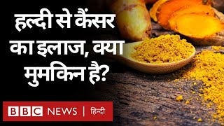 Turmeric Benefits हल्दी से Cancer का इलाज क्या मुमकिन है BBC Hindi [upl. by Odericus57]