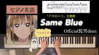 Same Blue  Official髭男dism 「アオのハコ」主題歌 フルサイズ ピアノソロアレンジ楽譜 piano score [upl. by Wylma998]