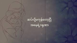 အမေရယ်ကျေးဇူးတင်တယ် Thanks Mom  Myanmar Song  Samuel Lo Kong [upl. by Fergus147]