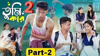 তুমি কার 2 ।Tumi Kar part 2 । Notun Bangla Natok। Toni Riti amp Salma । tubai yt official [upl. by Gilcrest]