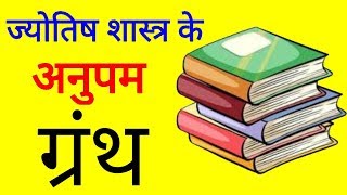 ज्योतिष शास्त्र के अद्भुत ग्रंथ Astrology books in hindi [upl. by Kissiah]